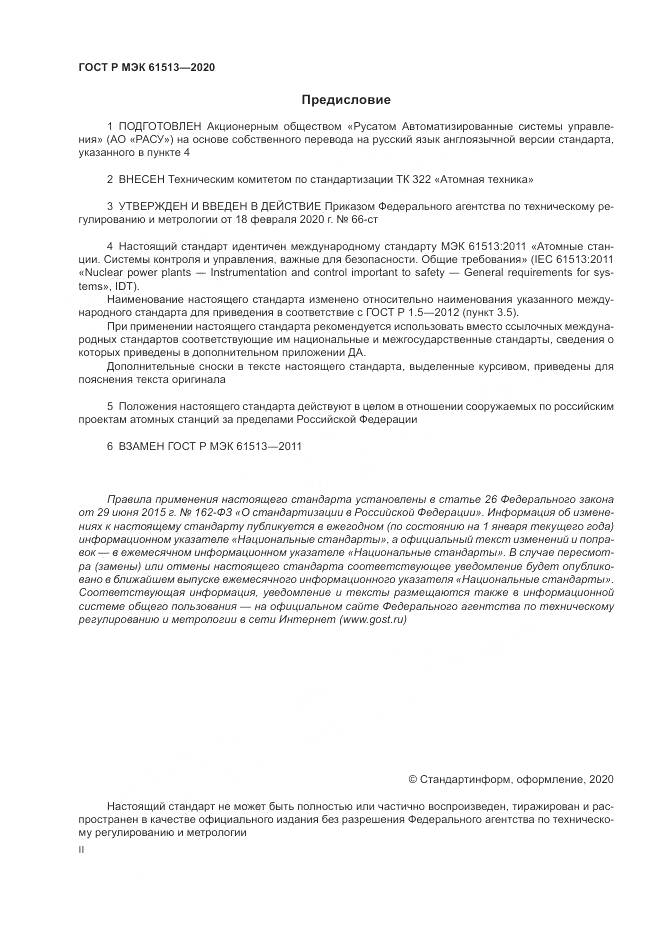 ГОСТ Р МЭК  61513-2020, страница 2