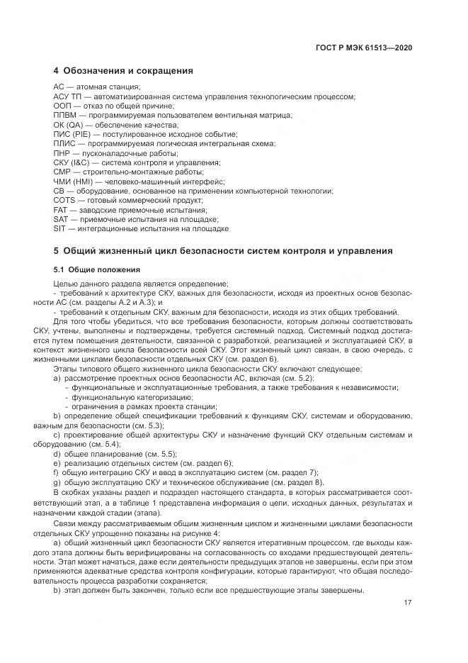 ГОСТ Р МЭК  61513-2020, страница 21