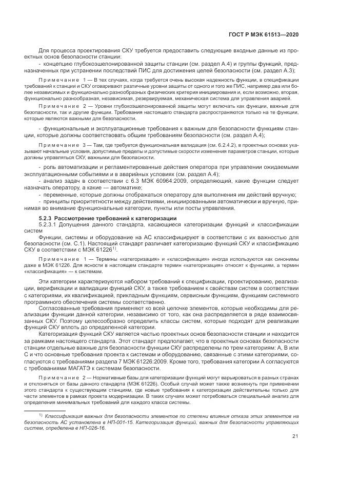 ГОСТ Р МЭК  61513-2020, страница 25