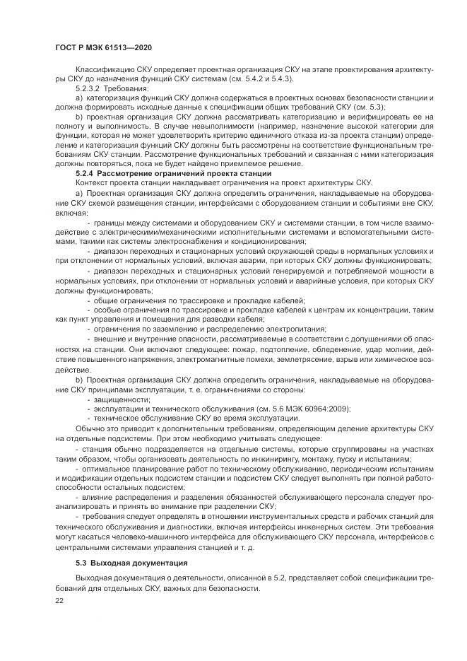 ГОСТ Р МЭК  61513-2020, страница 26