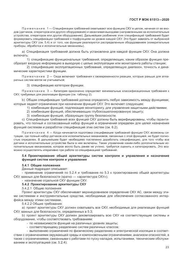 ГОСТ Р МЭК  61513-2020, страница 27