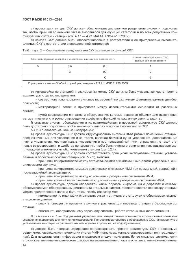 ГОСТ Р МЭК  61513-2020, страница 28
