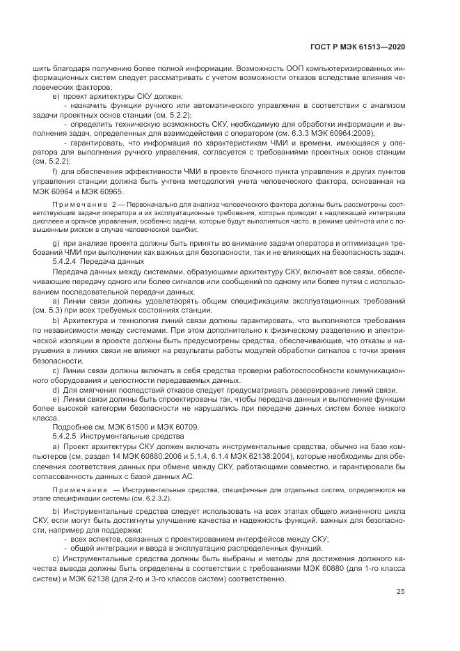 ГОСТ Р МЭК  61513-2020, страница 29
