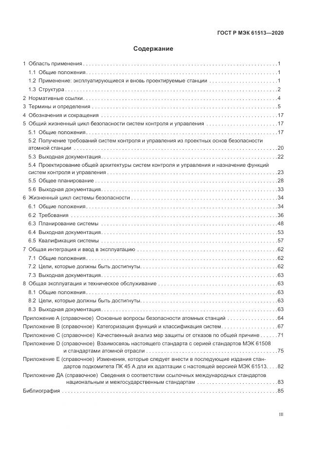 ГОСТ Р МЭК  61513-2020, страница 3