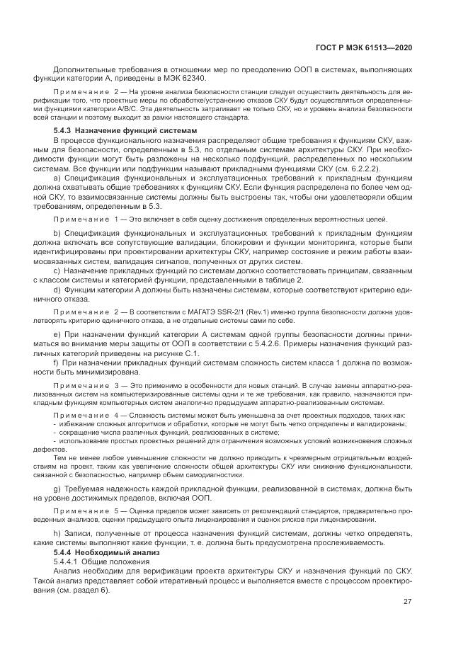 ГОСТ Р МЭК  61513-2020, страница 31