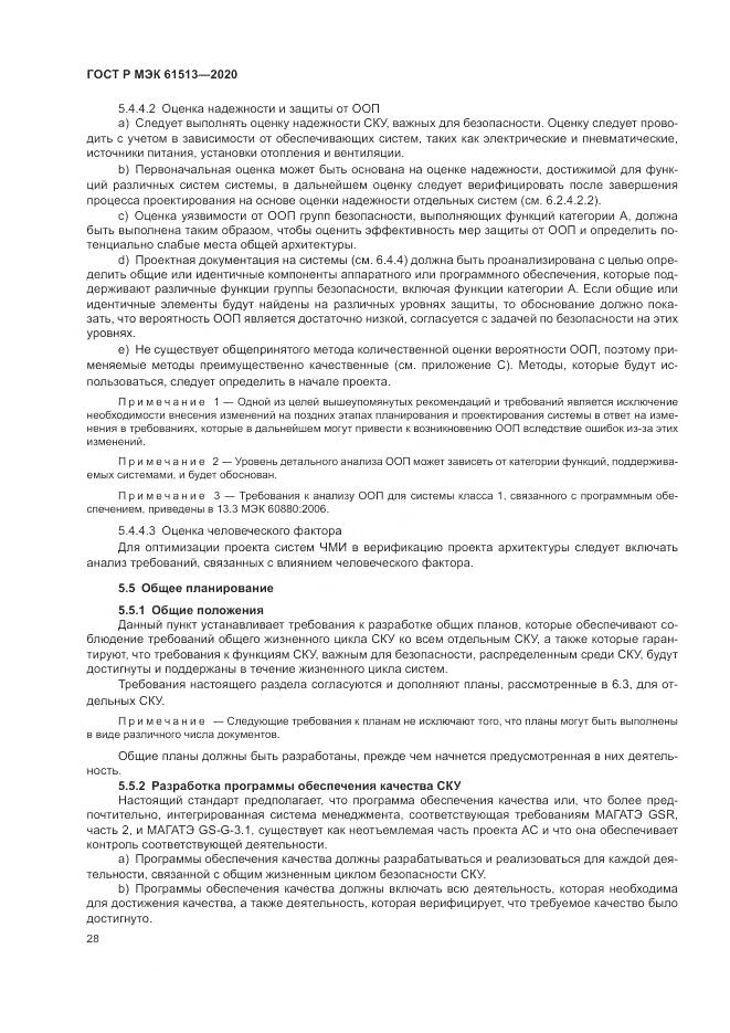 ГОСТ Р МЭК  61513-2020, страница 32