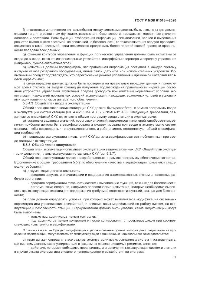 ГОСТ Р МЭК  61513-2020, страница 35