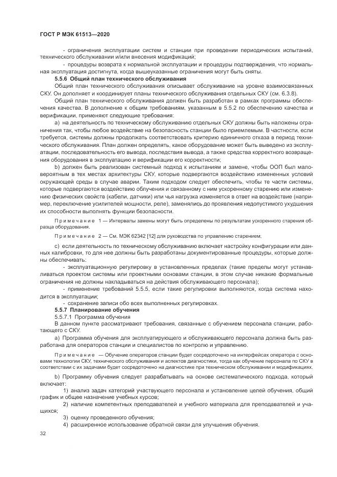 ГОСТ Р МЭК  61513-2020, страница 36