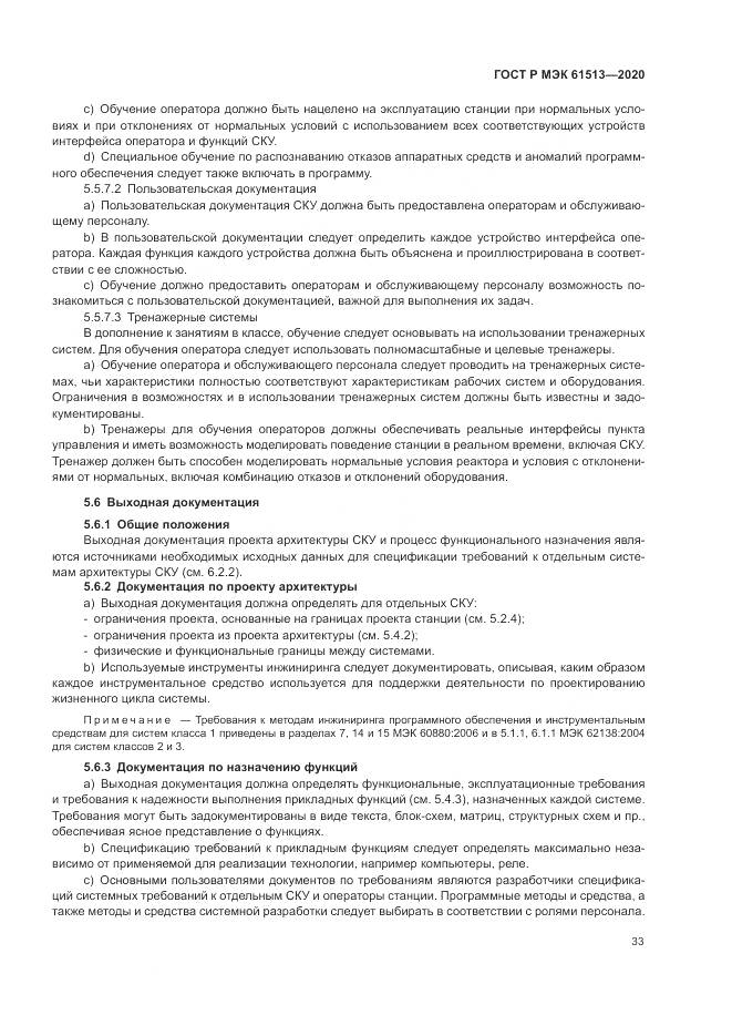 ГОСТ Р МЭК  61513-2020, страница 37
