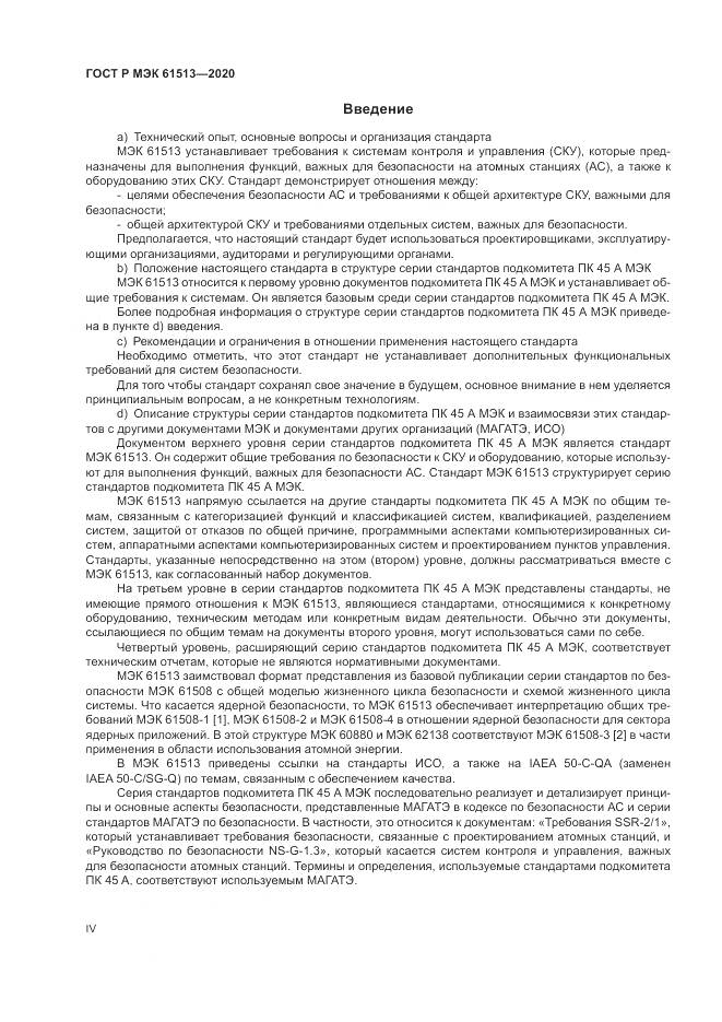 ГОСТ Р МЭК  61513-2020, страница 4