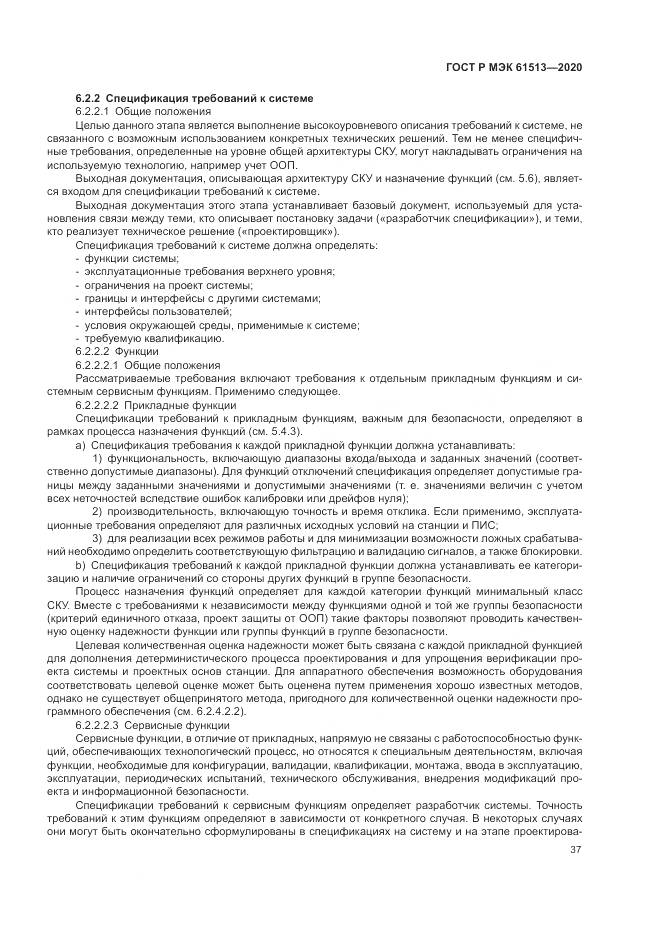 ГОСТ Р МЭК  61513-2020, страница 41