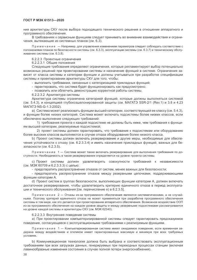 ГОСТ Р МЭК  61513-2020, страница 42