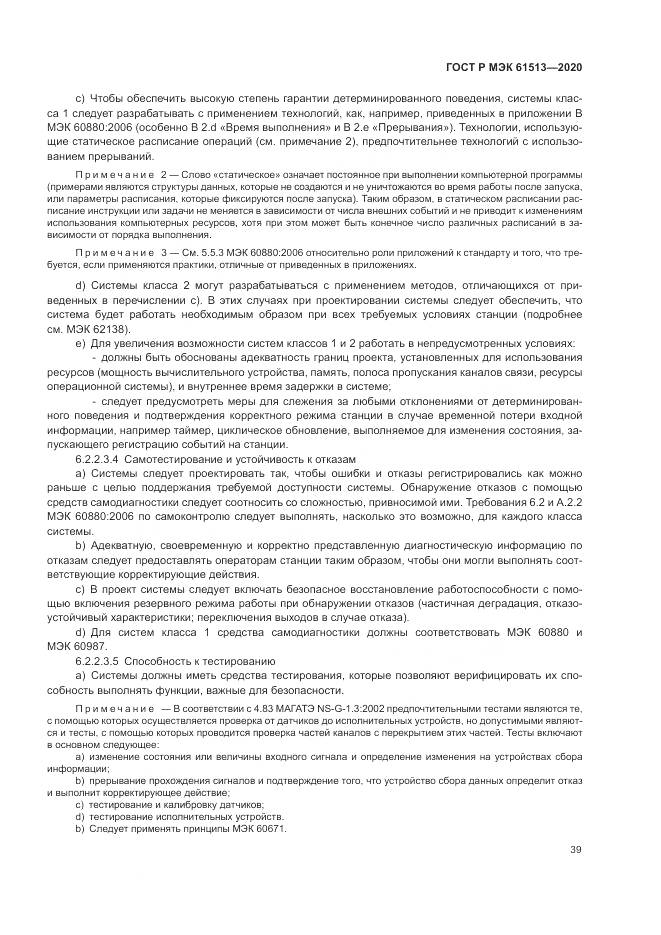 ГОСТ Р МЭК  61513-2020, страница 43