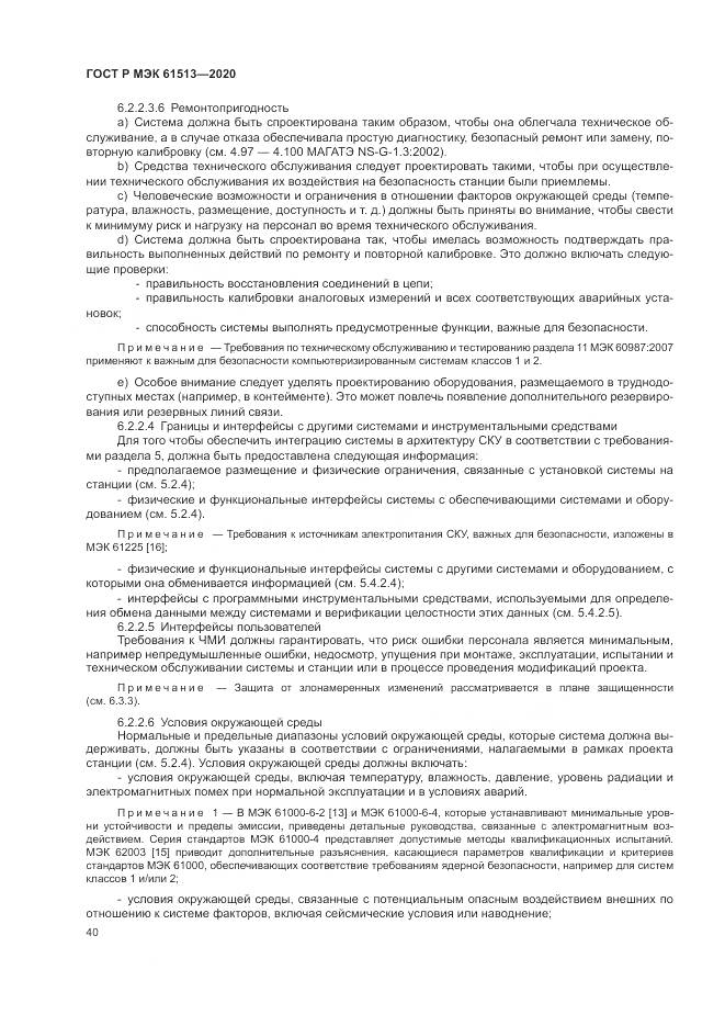 ГОСТ Р МЭК  61513-2020, страница 44