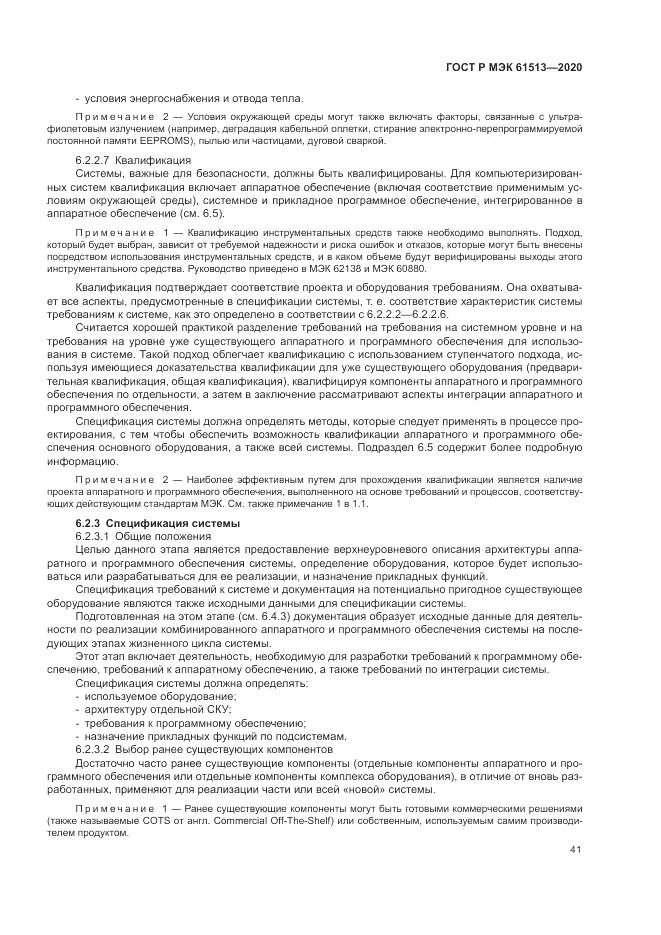 ГОСТ Р МЭК  61513-2020, страница 45