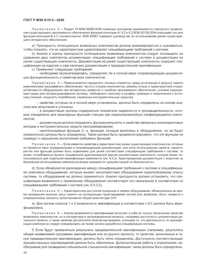 ГОСТ Р МЭК  61513-2020, страница 46