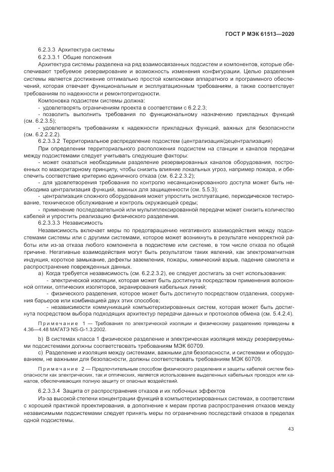 ГОСТ Р МЭК  61513-2020, страница 47