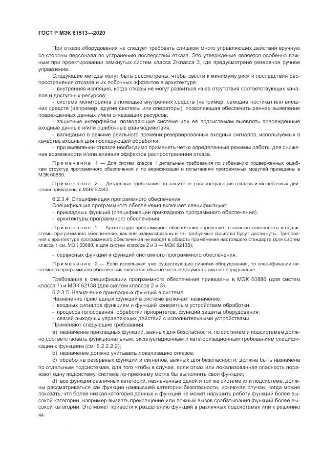 ГОСТ Р МЭК  61513-2020, страница 48