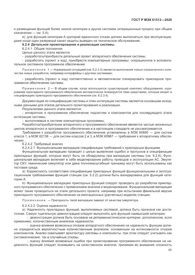 ГОСТ Р МЭК  61513-2020, страница 49