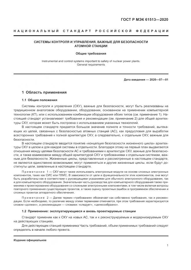 ГОСТ Р МЭК  61513-2020, страница 5