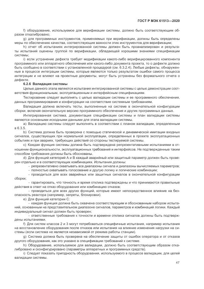 ГОСТ Р МЭК  61513-2020, страница 51