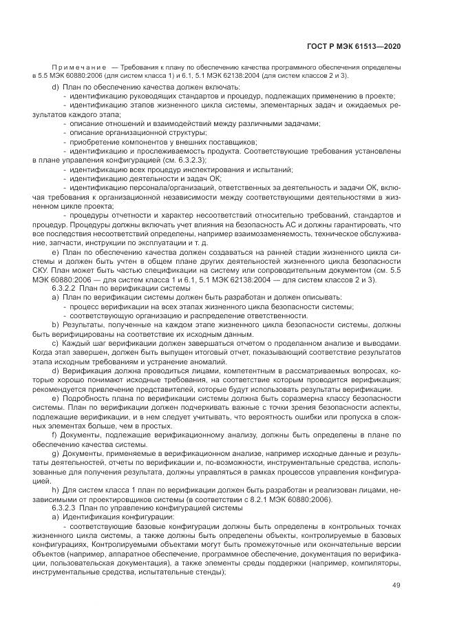 ГОСТ Р МЭК  61513-2020, страница 53