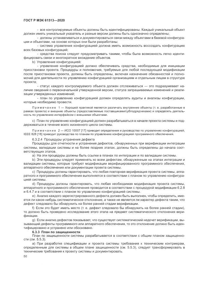 ГОСТ Р МЭК  61513-2020, страница 54