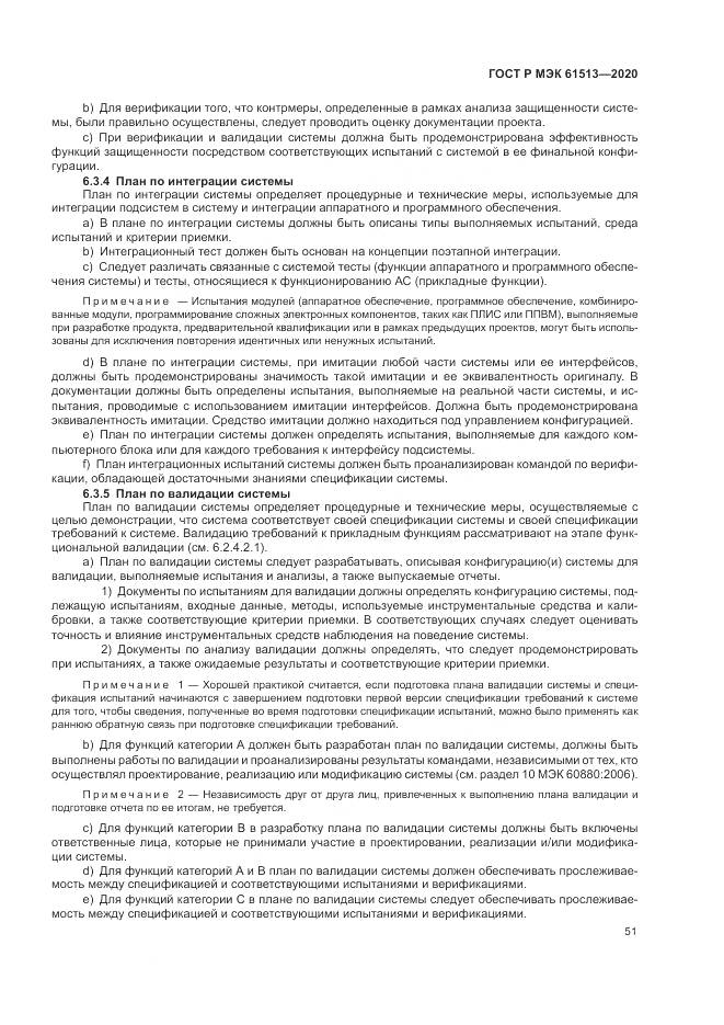 ГОСТ Р МЭК  61513-2020, страница 55