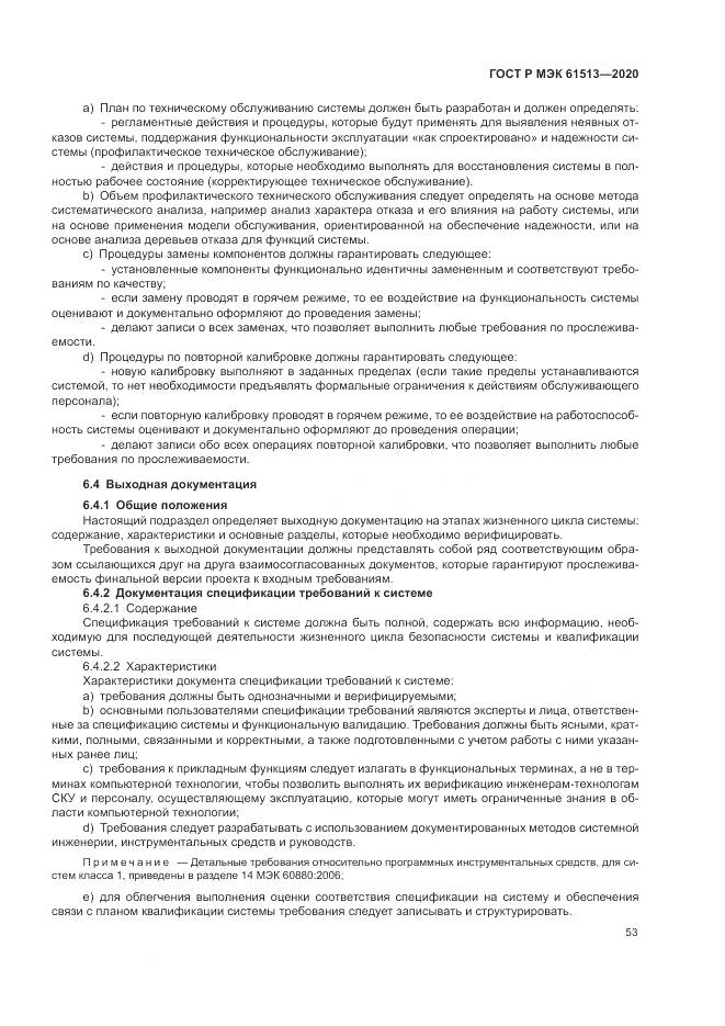 ГОСТ Р МЭК  61513-2020, страница 57
