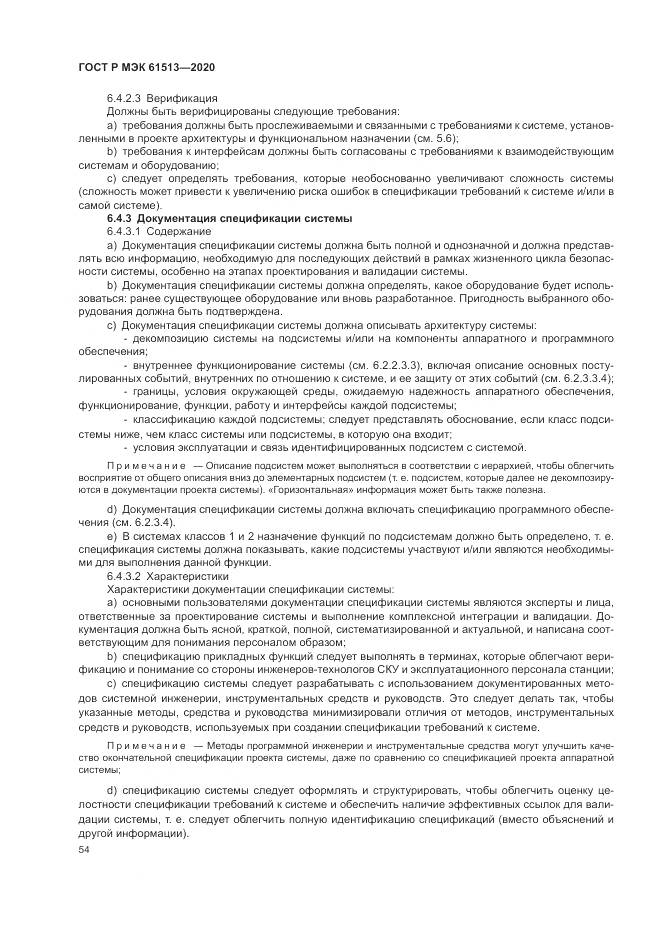 ГОСТ Р МЭК  61513-2020, страница 58
