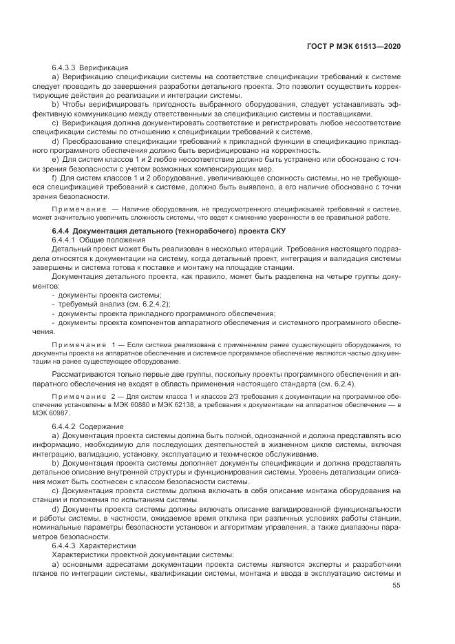 ГОСТ Р МЭК  61513-2020, страница 59