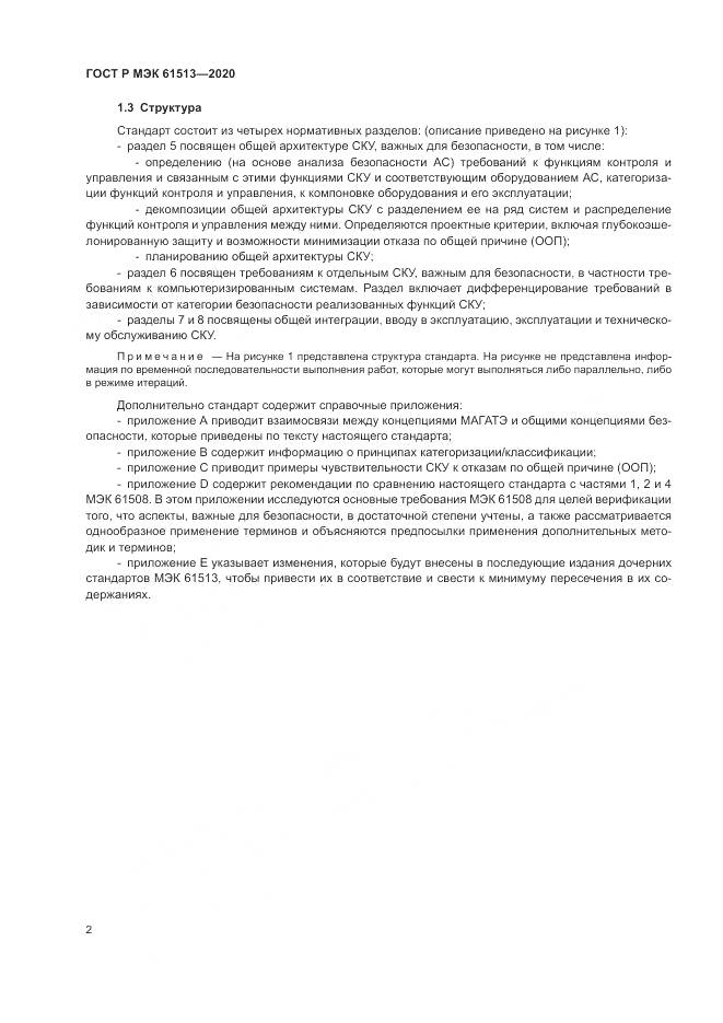 ГОСТ Р МЭК  61513-2020, страница 6