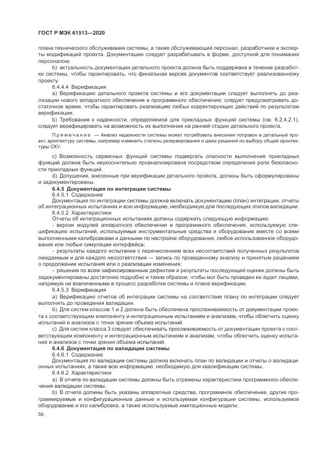 ГОСТ Р МЭК  61513-2020, страница 60