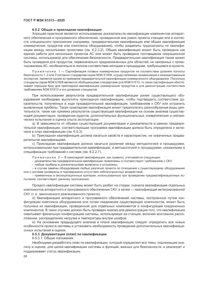 ГОСТ Р МЭК  61513-2020, страница 62