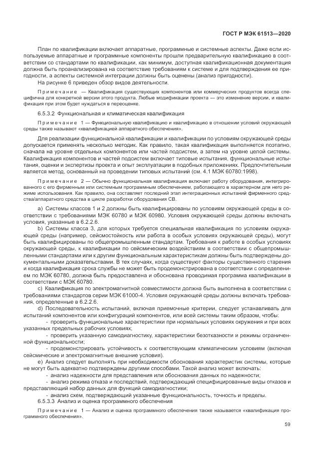 ГОСТ Р МЭК  61513-2020, страница 63