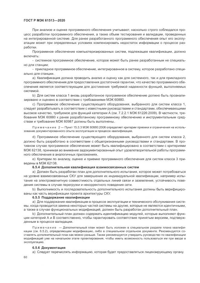 ГОСТ Р МЭК  61513-2020, страница 64
