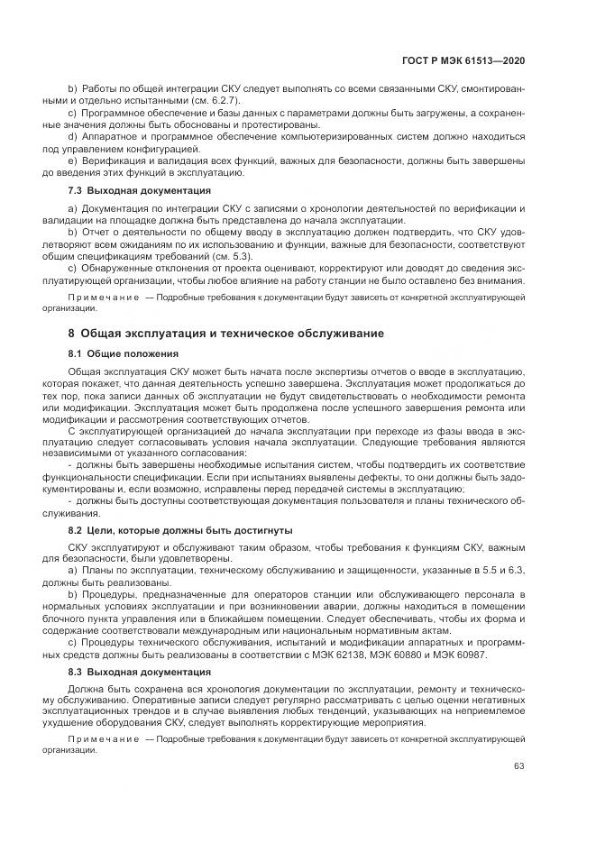 ГОСТ Р МЭК  61513-2020, страница 67