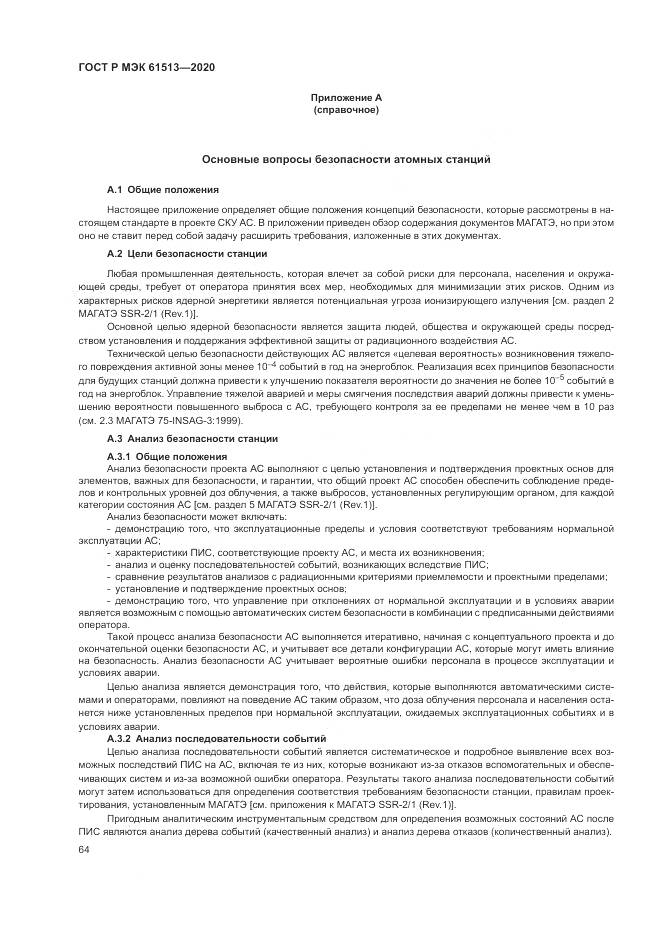 ГОСТ Р МЭК  61513-2020, страница 68