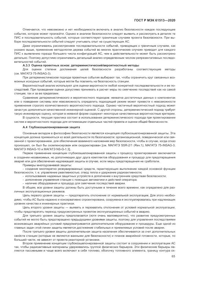 ГОСТ Р МЭК  61513-2020, страница 69