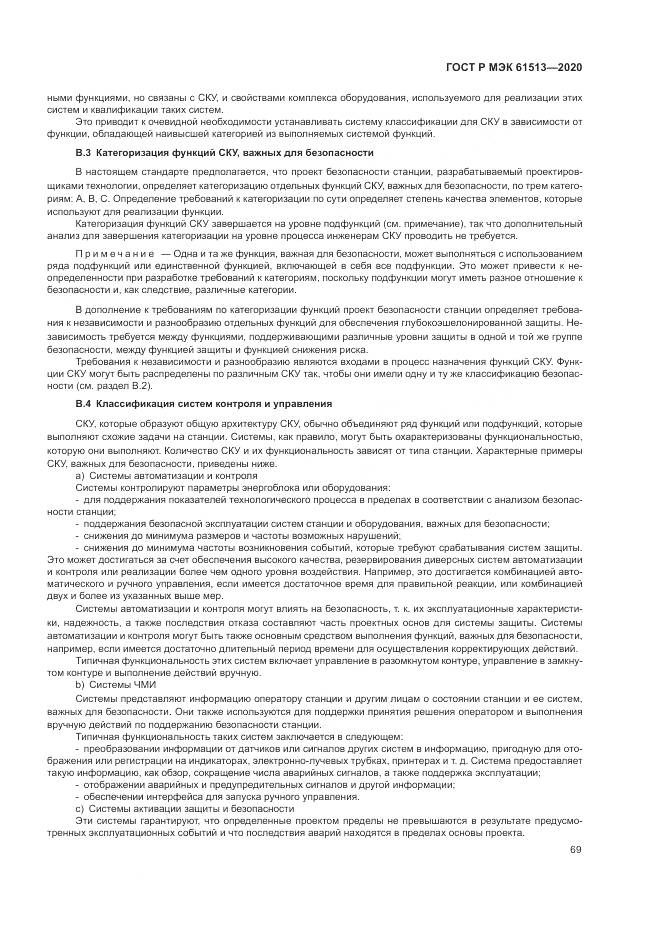 ГОСТ Р МЭК  61513-2020, страница 73