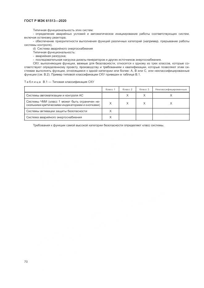 ГОСТ Р МЭК  61513-2020, страница 74
