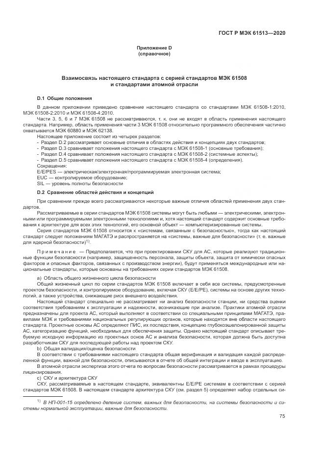 ГОСТ Р МЭК  61513-2020, страница 79