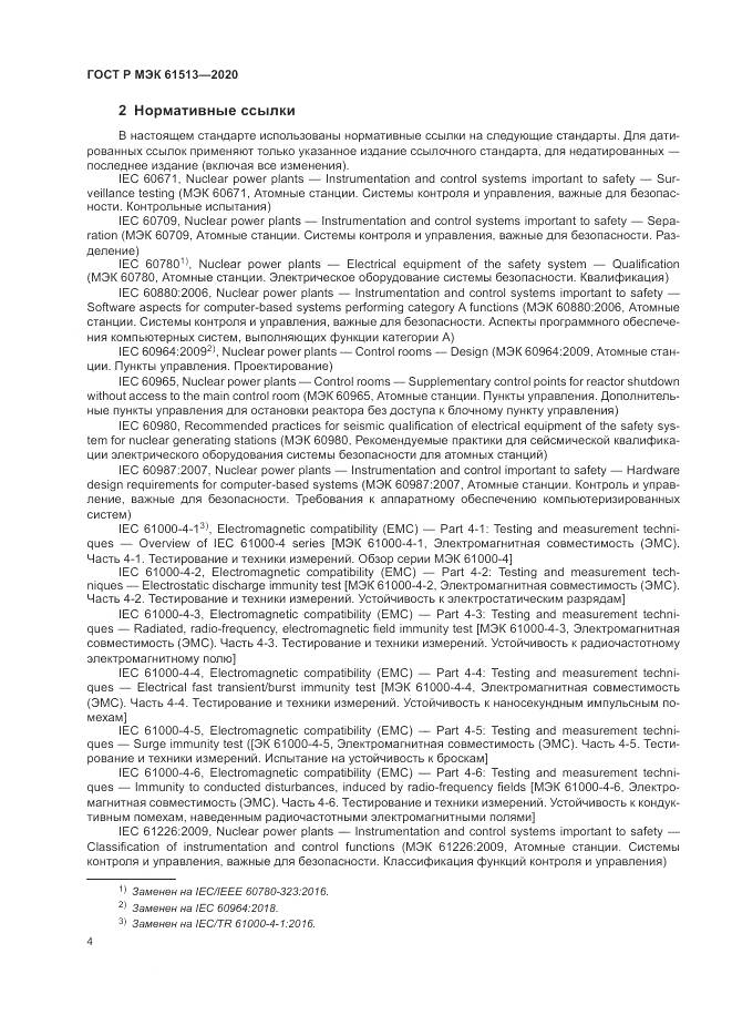 ГОСТ Р МЭК  61513-2020, страница 8