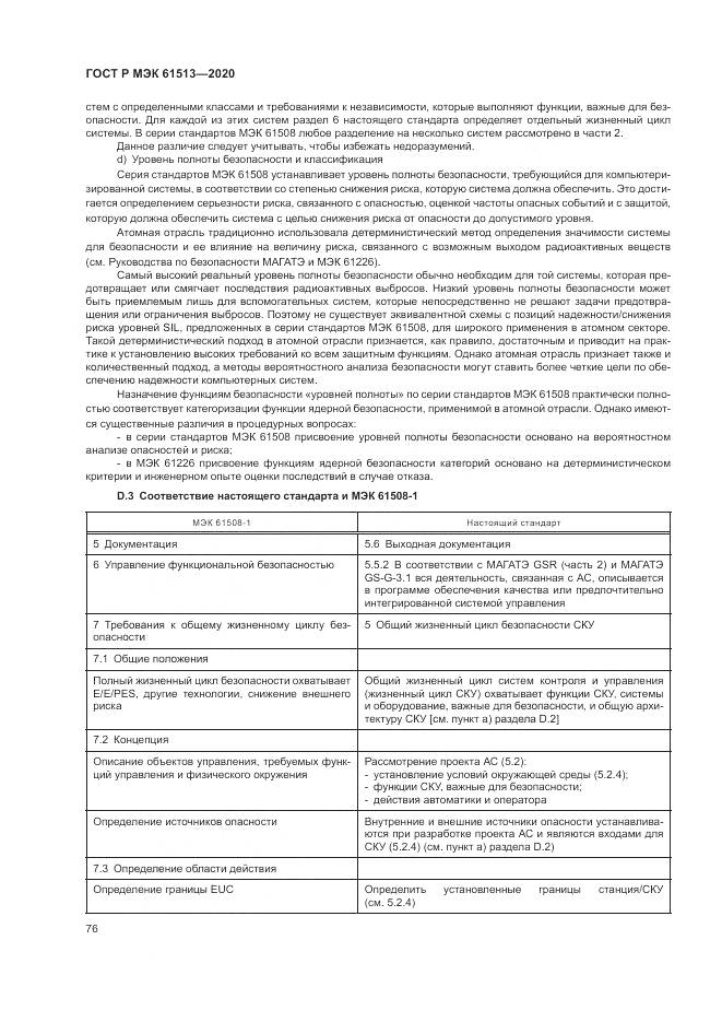 ГОСТ Р МЭК  61513-2020, страница 80