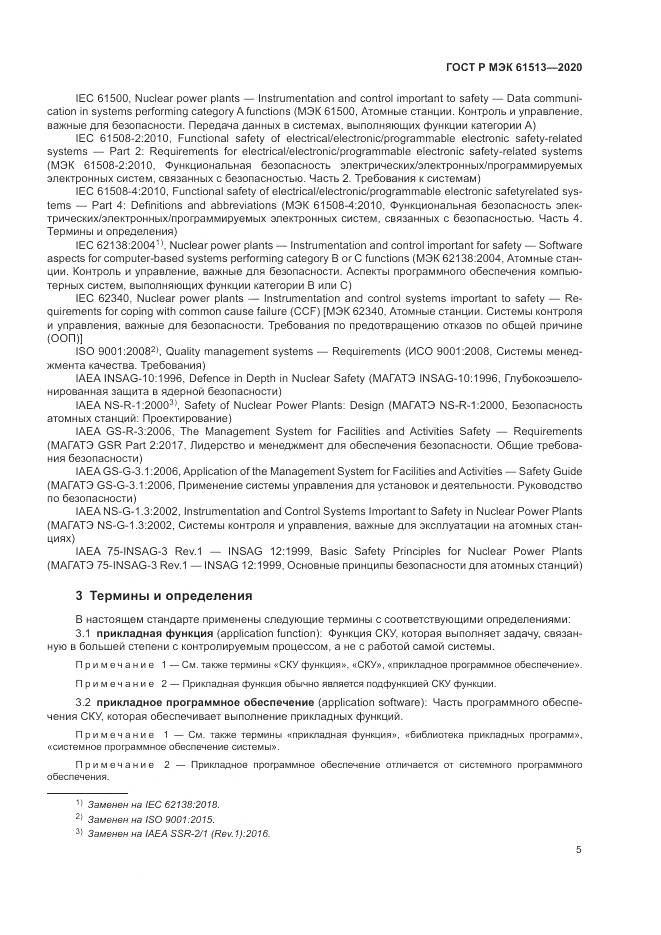 ГОСТ Р МЭК  61513-2020, страница 9