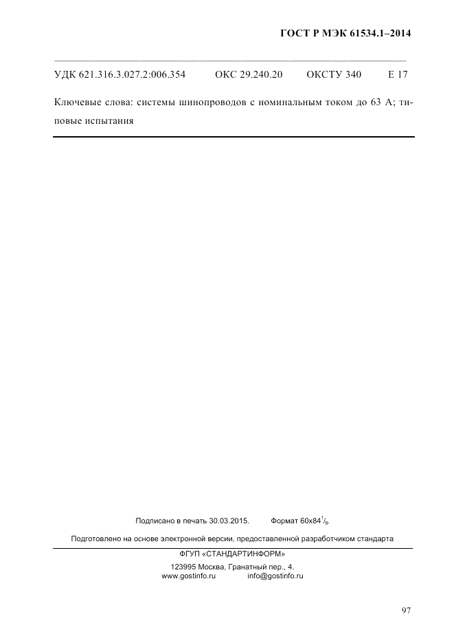 ГОСТ Р МЭК 61534.1-2014, страница 103