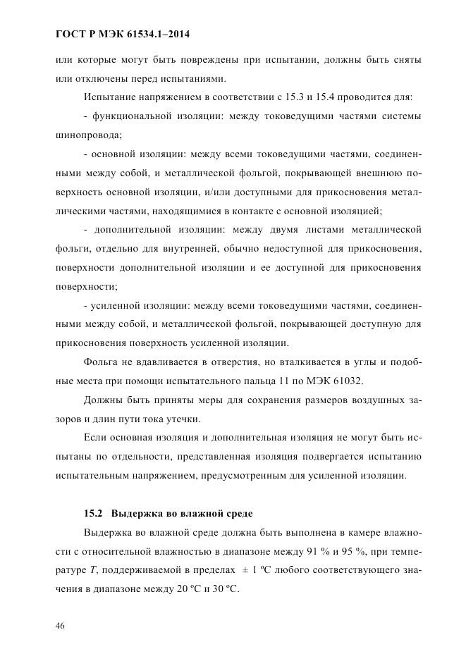 ГОСТ Р МЭК 61534.1-2014, страница 52