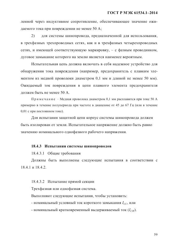 ГОСТ Р МЭК 61534.1-2014, страница 65