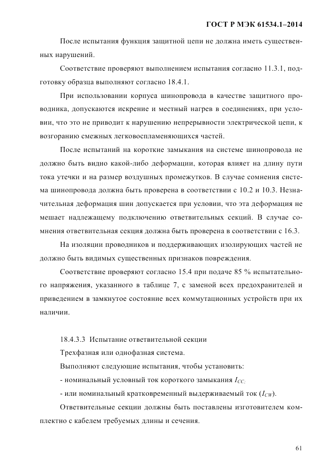 ГОСТ Р МЭК 61534.1-2014, страница 67