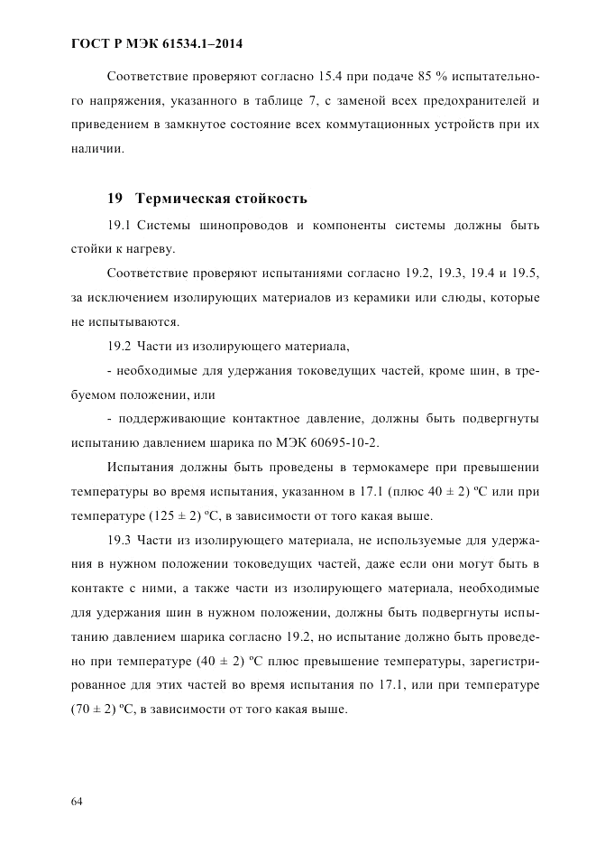 ГОСТ Р МЭК 61534.1-2014, страница 70